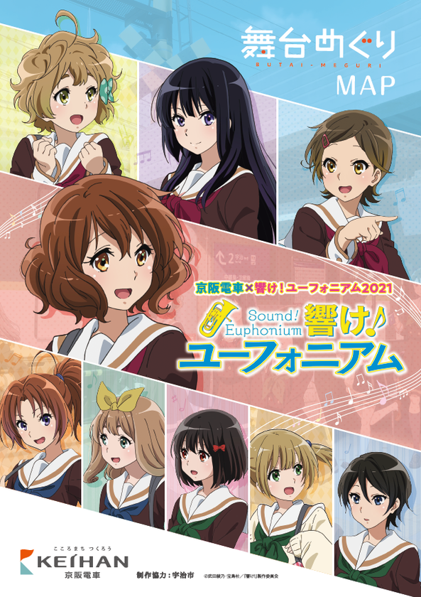～宇治が舞台のアニメ「響け！ユーフォニアム」とのコラボレーション企画～
「京阪電車×響け！ユーフォニアム2021」を9月1日(水)から実施します