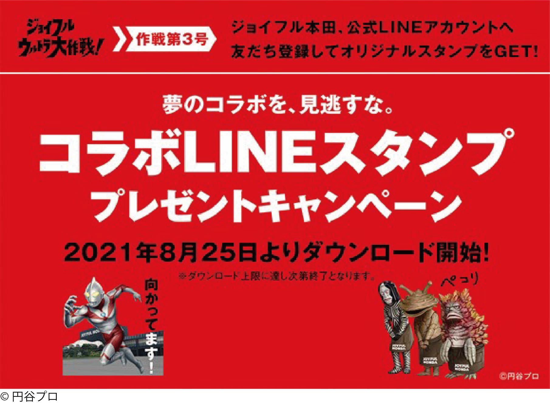 ウルトラマンシリーズのポップアップストアを順次9店舗に拡大 Snsキャンペーンや全15店でのコラボ企画も実施 株式会社ジョイフル本田のプレスリリース ウルトラマンシリーズのポップアップストアを順次9店舗に拡大 Snsキャンペーンや全15店でのコラボ企画も実施 株式会社ジョイフル本田のプレスリリース