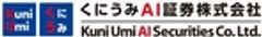 くにうみAI証券株式会社のロゴ