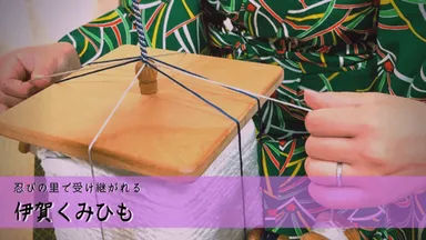 伝統工芸　伊賀くみ紐