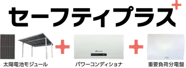 セーフティプラス