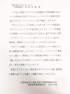 愛知県母子寡婦福祉連合会 常務理事兼事務局長からのお礼の手紙