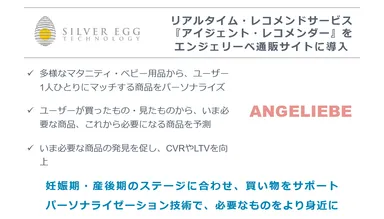エンジェリーベへのレコメンドエンジン導入概要