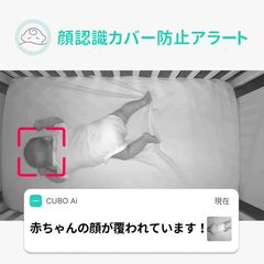 顔認識カバー防止＆寝返りアラート機能