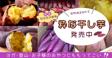 Amazonで「粋な干し芋」販売中