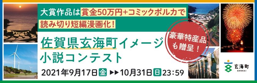 佐賀県玄海町イメージ小説コンテスト大賞作品 コミックポルカでの漫画化 9月17日 10月31日開催 株式会社sankyoのプレスリリース