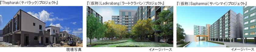 タイにおいて
新たに3つの住宅分譲プロジェクトを推進します
～分譲戸数がタイにおいて1万3千戸を、海外全体では3万5千戸を超える～