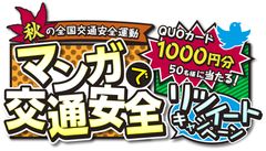 QUOカード1,000円分が当たる『マンガで交通安全 リツイートキャンペーン』