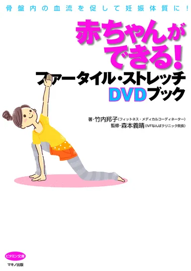 『赤ちゃんができる！　ファータイル・ストレッチDVDブック』表紙