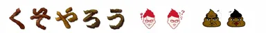 うんち絵文字