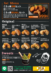『コロッケのころっ家』大山駅前店のメニュー
