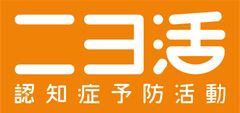 一般社団法人認知症予防活動コンソーシアム