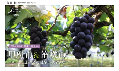 「月刊旅色」9月号　エリアフィーチャー甲府市・笛吹市（山梨県）