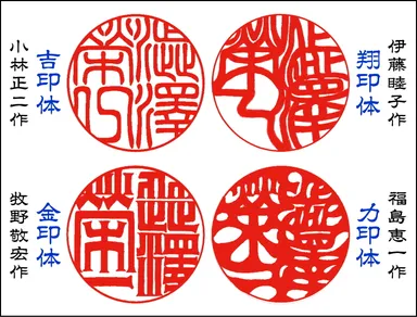 「澁澤榮一」丸形ハンコ4書体