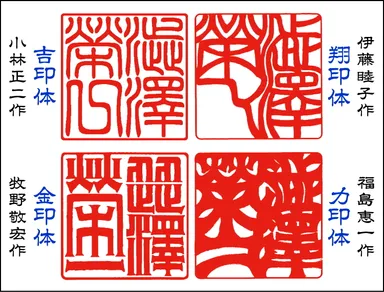 「澁澤榮一」角型ハンコ4書体