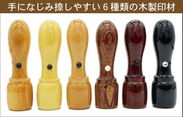 色とりどりの木製ハンコ素材6種