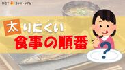 太りにくい食事の順番は？