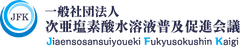 一般社団法人次亜塩素酸水溶液普及促進会議