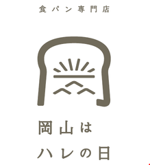 食パン専門店 岡山はハレの日