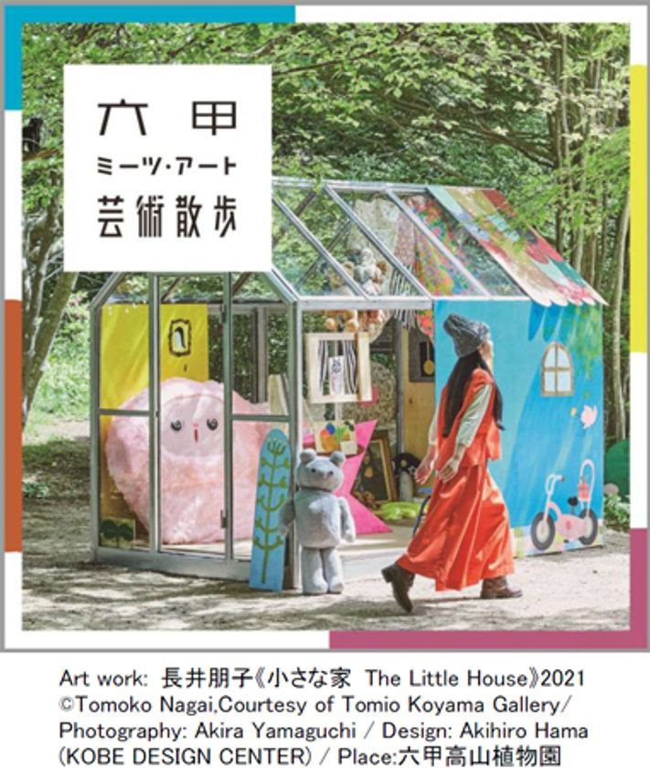 六甲ミーツ・アート芸術散歩2021
今年も『神戸市長賞』授与が決定！
～JR三ノ宮駅前の特別展示も！～