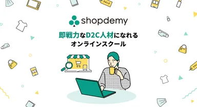 D2C人材育成オンラインスクール「Shopdemy」