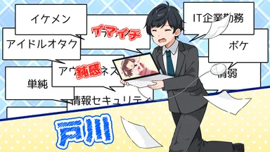 登場人物紹介(戸川くん)