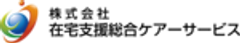 株式会社在宅支援総合ケアーサービスのロゴ
