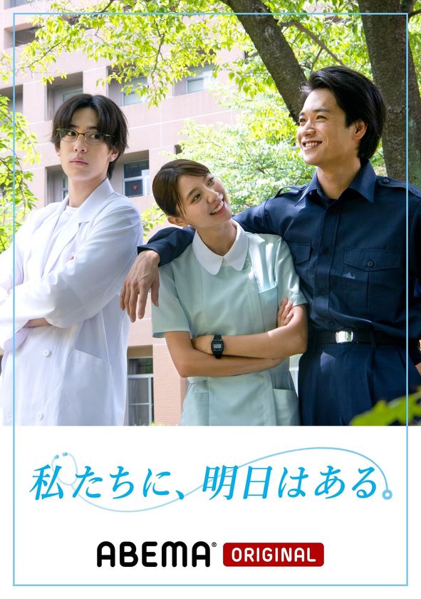 8月30日(月) から「ABEMA」にて
首都医校・大阪医専・名古屋医専が舞台のショートドラマが放送！
“チーム医療”の授業を通して描かれる、夢に向かって医療人を目指す学生たちの青春ショートドラマ「私たちに、明日はある。」