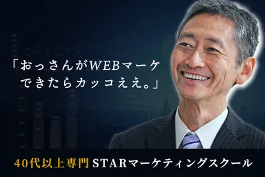 40代以上専門WEBマーケティングスクール