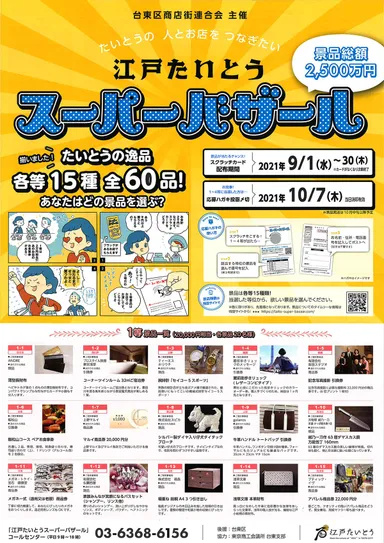 江戸たいとうスーパーバザール ポスター