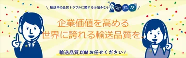 輸送品質向上の専門メディア『輸送品質.COM』