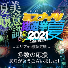 全国ミスナイツ総選挙2021夏 結果発表