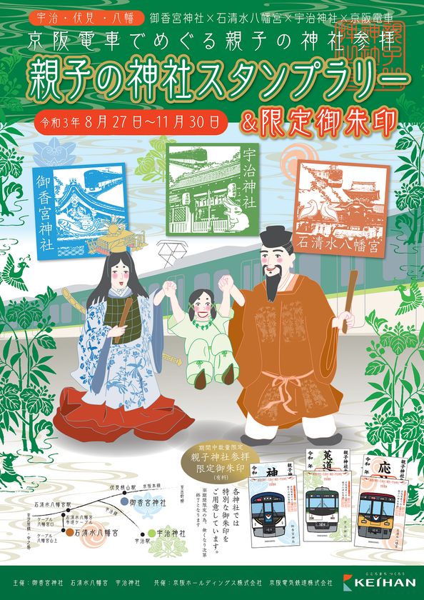 ～御香宮神社×石清水八幡宮×宇治神社×京阪電車 コラボ企画～
宇治・伏見・八幡を京阪電車でめぐる
「親子の神社スタンプラリー＆限定御朱印」を実施します