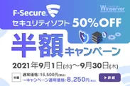 F-Secureセキュリティソフト半額キャンペーン