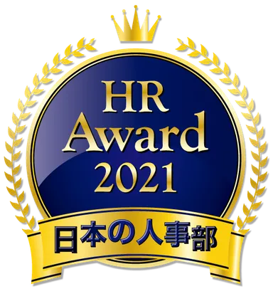 日本の人事部「HRアワード2021」