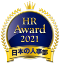 日本の人事部「HRアワード2021」