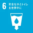 SDGs　6