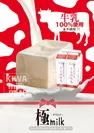 埼玉県産牛乳「うしのちち」を使ったキワミルク