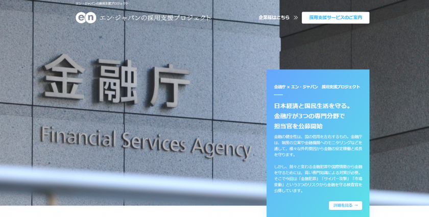 金融庁、民間から専門人材を
エン・ジャパンの採用支援プロジェクトで採用！