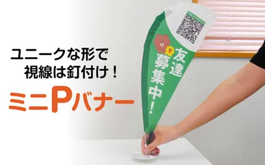 ユニークな形で視線は釘付け「ミニPバナー」