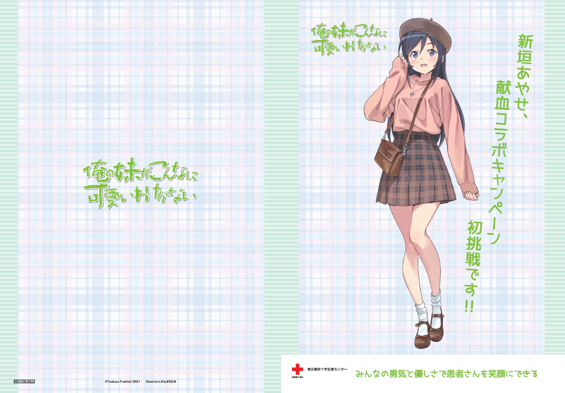 アニメイトで 俺の妹がこんなに可愛いわけがない 関連書籍を購入して特製ブロマイドをゲット 俺の妹がこんなに可愛いわけがない 血液センターコラボ応援フェア 9 6 10 開催決定 株式会社アニメイトのプレスリリース アニメイトで 俺の妹がこんなに可愛いわけがない 関連書籍を購入して特製ブロマイドをゲット 俺の妹がこんなに可愛いわけがない 血液センターコラボ応援フェア 9 6 10 開催決定 株式会社アニメイトのプレスリリース