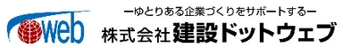 建設ドットウェブ