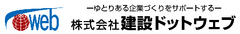 建設ドットウェブ