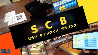 セルフチェックインボウリング　SCB_17