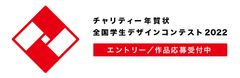 チャリティー年賀状 全国学生デザインコンテスト 2022