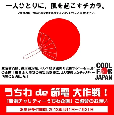 節電・震災支援 販促うちわ