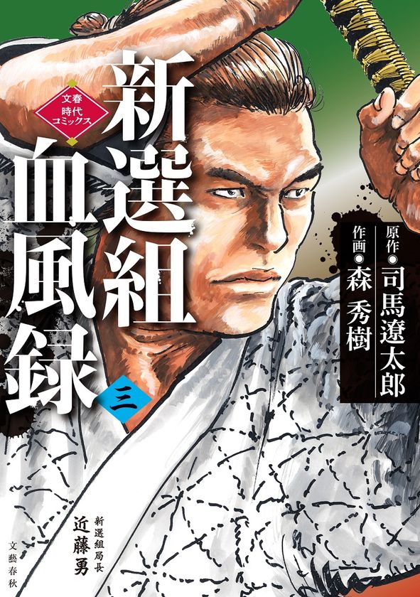 剣のみを信じ、時代の奔流に抗った男達の苛烈な運命!!
　“壬生浪”の激動の軌跡、いよいよ最終巻。
『新選組血風録（三）』9月15日(水)より発売開始！
