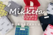 身に着けるタオル 「Mikketa(ミッケタ)」