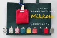 「Mikketa(ミッケタ)」でおしゃれにコーディネイト