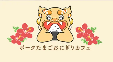 ポークたまごおにぎりカフェ